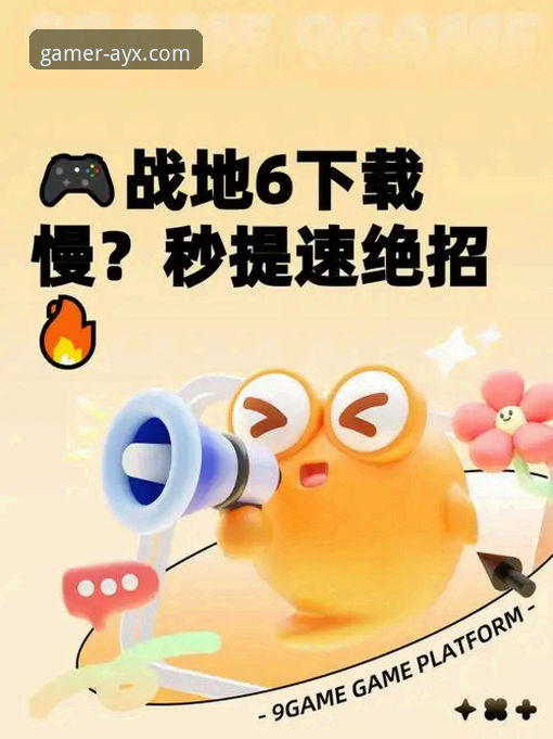 爱游戏APP下载怎么下载 资深用户手把手教你破解爱游戏APP下载难题——从零开始的实战经验分享
