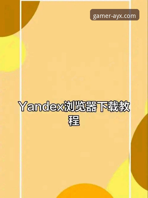 爱游戏AYX娱乐下载怎么样 资深用户实战分享:爱游戏AYX娱乐下载怎么样?从官网入口到手机版安装全解析