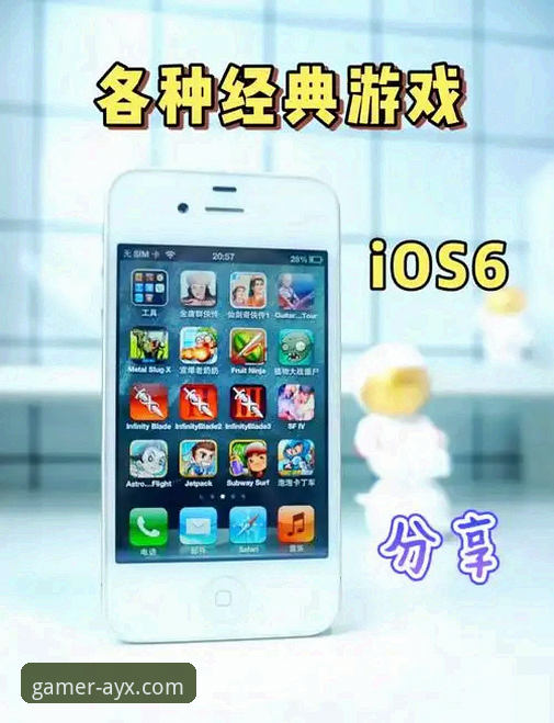 爱游戏iOS版下载 如何安全便捷地完成爱游戏iOS版下载?一份专业指南